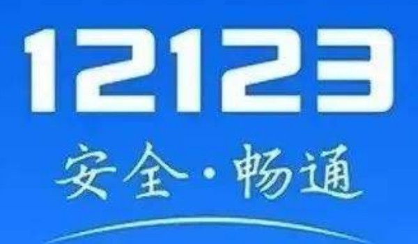 12123ôΥ¶֪ͨ