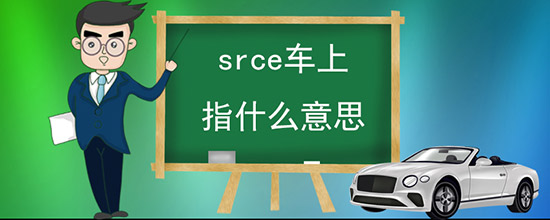 srceָʲô˼