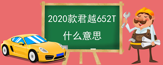 2020Խ652Tʲô˼