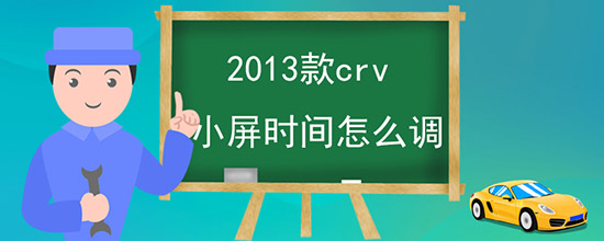 2013crvСʱô