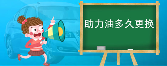 助力油多久更换