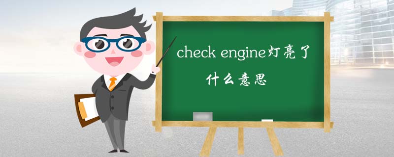 check engineʲô˼