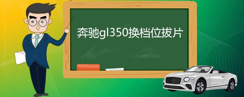 gl350λƬʾ