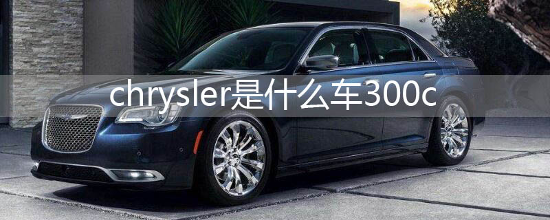 chryslerʲô300c