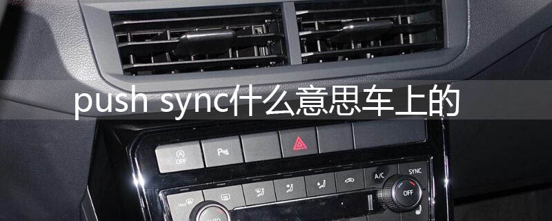 push syncʲô˼ϵ
