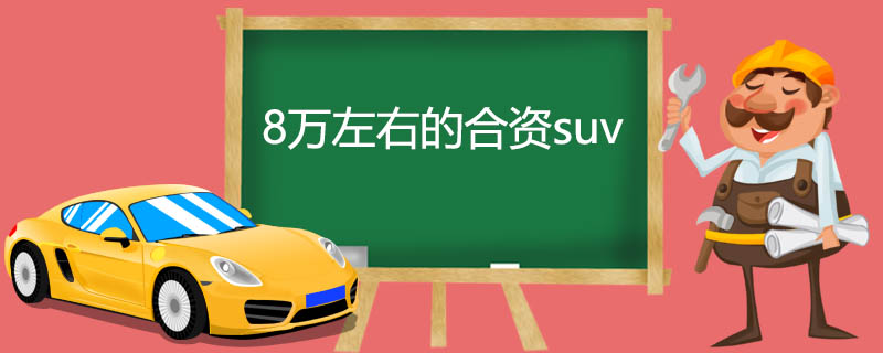 8ҵĺsuv
