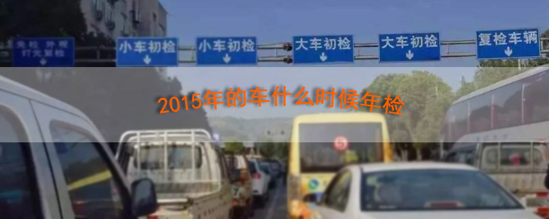2015ĳʲôʱ
