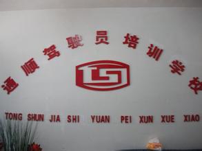 通顺驾校