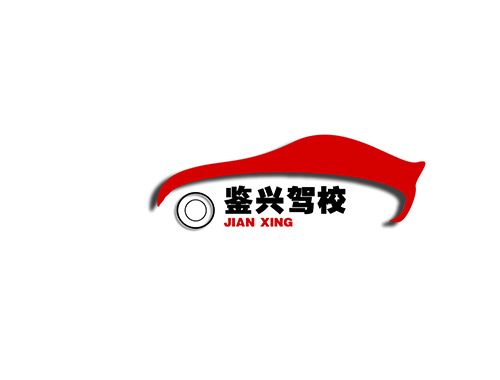 鉴兴驾校