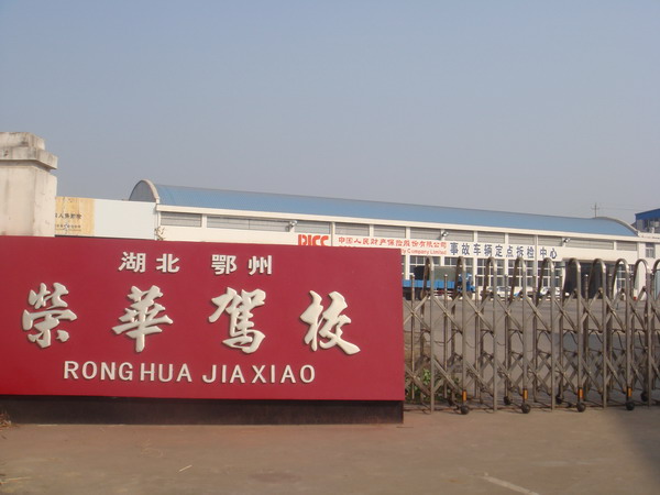 荣华驾校