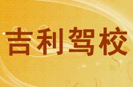 吉利驾校