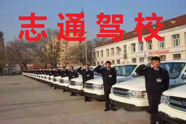 志通驾校