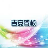 吉安驾校