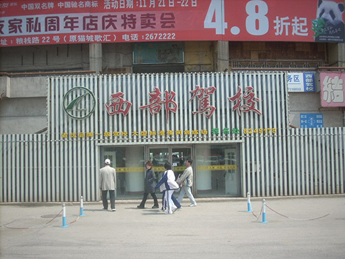 西部驾校