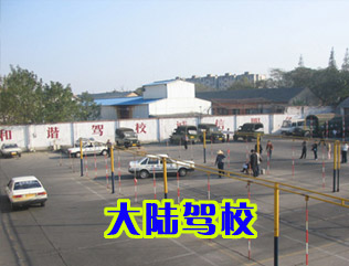 大陆驾校
