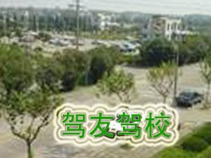 驾友驾校