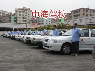 中海驾校