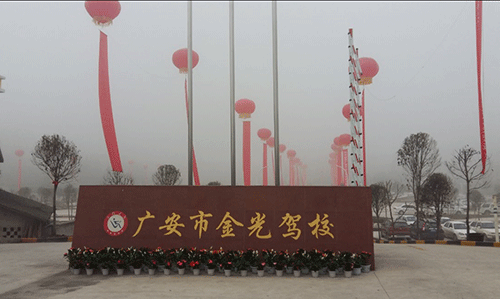 金光驾校