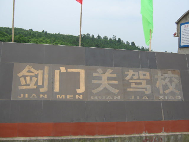 剑门关驾校