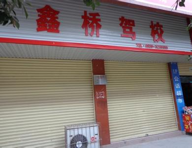鑫桥驾校