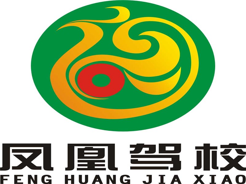 凤凰驾校
