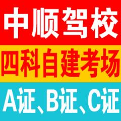 哈尔滨中顺驾校
