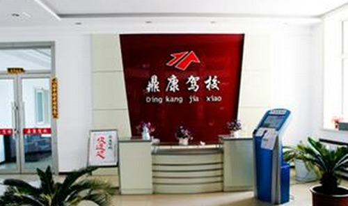 鼎康驾校