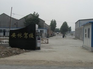安林驾校