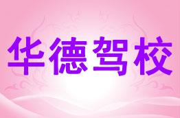 华德驾校