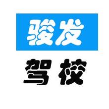 骏发驾校
