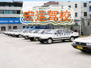 宏运驾校
