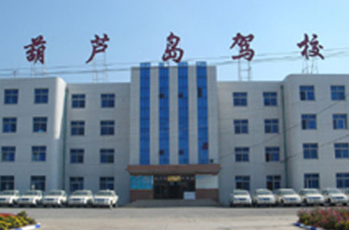 葫芦岛驾校