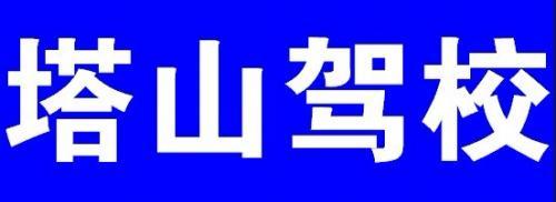塔山驾校
