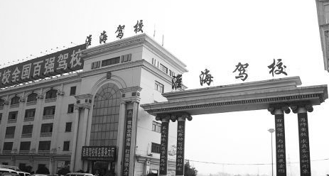 淮海驾校
