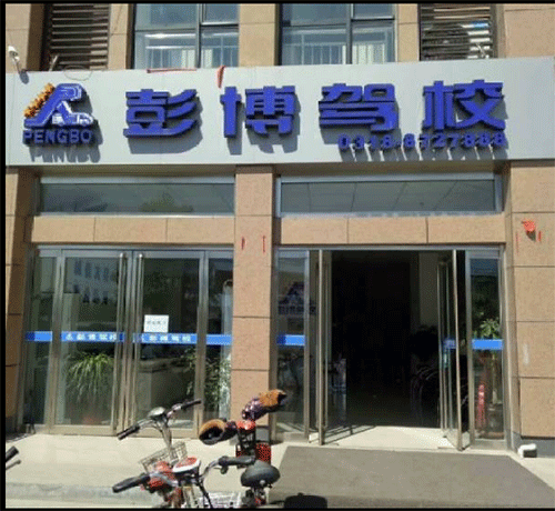 彭博驾校