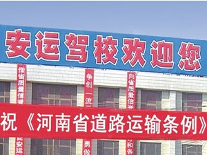 安运驾校