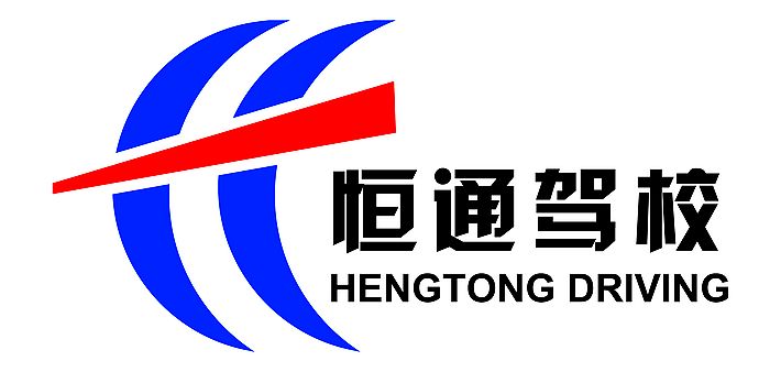 恒通驾校