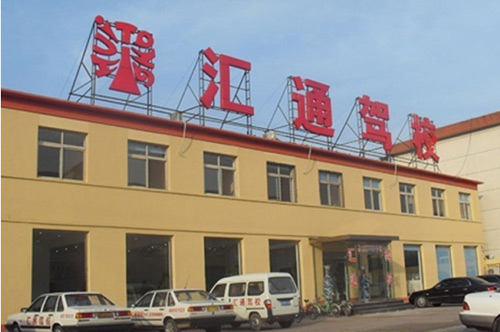 汇通驾校