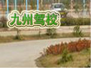 九洲驾校