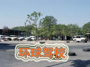 环球驾校
