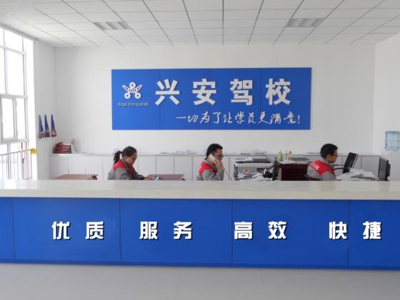 兴利驾校
