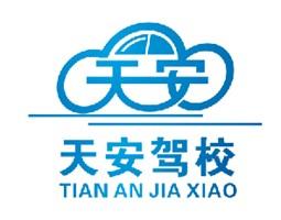 天安驾校