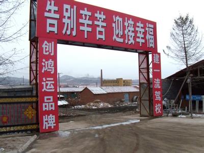 鸿运驾校