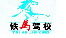 铁马驾校
