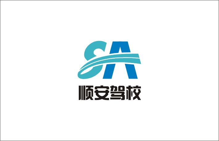 顺安驾校