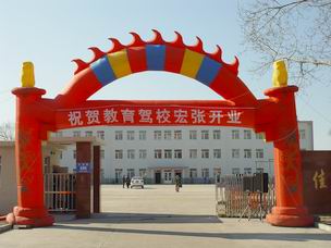 教育驾校