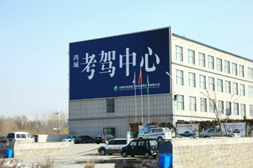 鸿城驾校