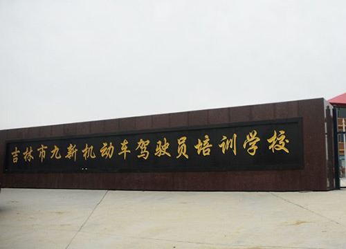 九新驾校