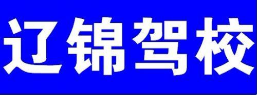 辽锦驾校
