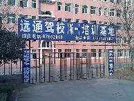 远通驾校